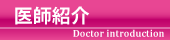 医師紹介