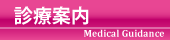診療案内