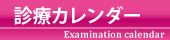 診療カレンダー