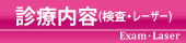 診療内容（検査・レーザー）