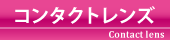 コンタクトレンズ