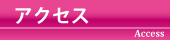 アクセス