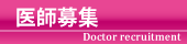 医師募集
