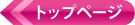 トップページ
