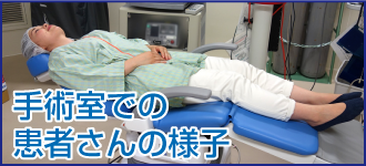 手術室での患者さんの様子