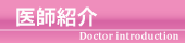 医師紹介