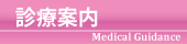 診療案内