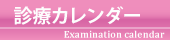 診療カレンダー