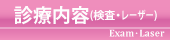 診療内容（検査・レーザー）