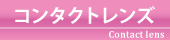 コンタクトレンズ