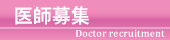 医師募集