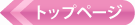 トップページ