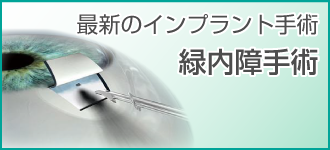 緑内障手術