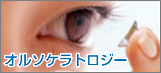 オルソケラトロジー