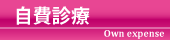 予防接種・自費診療