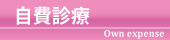 予防接種・自費診療