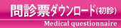 問診票ダウンロード（初診）