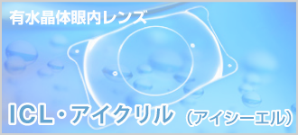 オルソケラトロジー