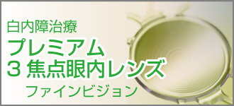 プレミアム3焦点眼内レンズ